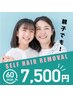 【セルフ脱毛60分/7,500円！】前回の施術日を含め40日以内の方は7,000円！