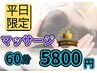 ☆平日限定☆全身マッサージ+ヘッドマッサージ　60分【渋谷/渋谷駅】