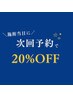 【何度でも20％off◎】施術した当日に次回予約を取ってくれた方