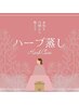 【ハーブ蒸し】男性も女性も◎サウナ気分で温活！サウナ気分！