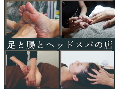 足と腸とヘッドスパの店の写真