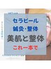 【美肌と美姿勢】お顔のセラピール×整体◎全身を整えメンテナンス★¥15.800