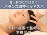 【骨格ケア】頭首のバランス調整◎ヘッドスパ20分￥ 3300→¥2500