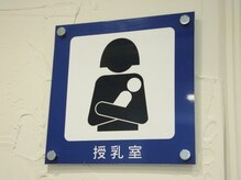 個室の授乳室があります。施術の前後にご利用頂けます