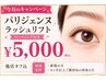 【8.9月限定☆パリジェンヌラッシュリフト】¥5000(コーティング付)