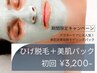 【期間限定★美肌SET】ヒゲ脱毛+美肌パック 初回3,200円 美顔マッサージ付き