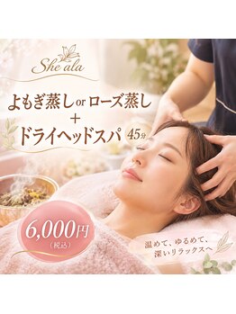 シーアーラ(She ala)の写真/首肩までしっかりほぐす極上ヘッドスパ。ホットマスクの温もりに包まれ、思わず寝落ちするリラックス体験◎