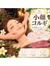 うさみ 【全日☆2回目~限定】小顔コルギ60分 ¥6,700※別途指名料