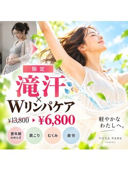 ヨサパーク 田園 青葉台店(YOSA PARK)の写真/【限定！太りやすい季節こそ余分なものをリセット！滝汗×Wリンパケア（フットバス付）￥13800→￥6800】