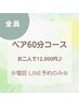 【電話/LINE予約のみ】【60分ペア】¥13,200→￥12,000