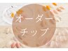 【オーダーチップ】成人式・ブライダルなど♪
