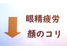 眼精疲労、顔のコリ、目の疲れ、頭痛にお悩みの方は以下からお選びください