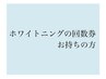 ホワイトニングの回数券お持ちの方