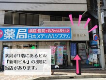 1階に『薬局』のあるビル『新明ビル』の8階に当店があります♪