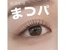 【★再来】似合わせまつ毛パーマ　¥5500円　