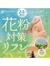 【2月限定】花粉が対策リフレ75分(施術60分)10,395円→9,790円