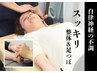 【らくらくスッキリ】 自律神経調整整体＋足つぼ 初回100分 ￥11500→￥8200
