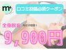 【口コミ必須】新生活に向けて♪脱毛スタート初回9,900円(うなじ・VIO込み)