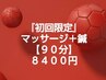 『初回限定』マッサージ+鍼【90分】定価11900円から3500円を割引