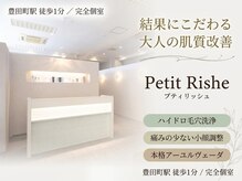 プティリッシュ(Petit Rishe)