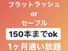 【シングルラッシュ】30日間チケット（1回目150本までの付け放題）¥11000