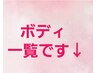 ↓ボディのクーポンです(部位別ケア・全身・リラク・マッサージ・痩身など)