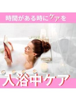 ハリファ鍼灸院 横浜関内院(HariFa鍼灸院)/入浴中のケア