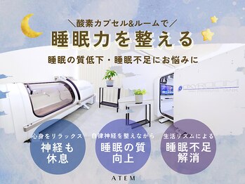 アーテム(ATEM)/快適な毎日の為の睡眠力