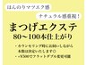 【絶対ナチュラル派】マツエク80～100本仕上がり　￥5900～