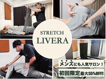 ストレッチリヴェラ(STRETCH LIVERA)