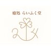癒処　らいふく堂ロゴ