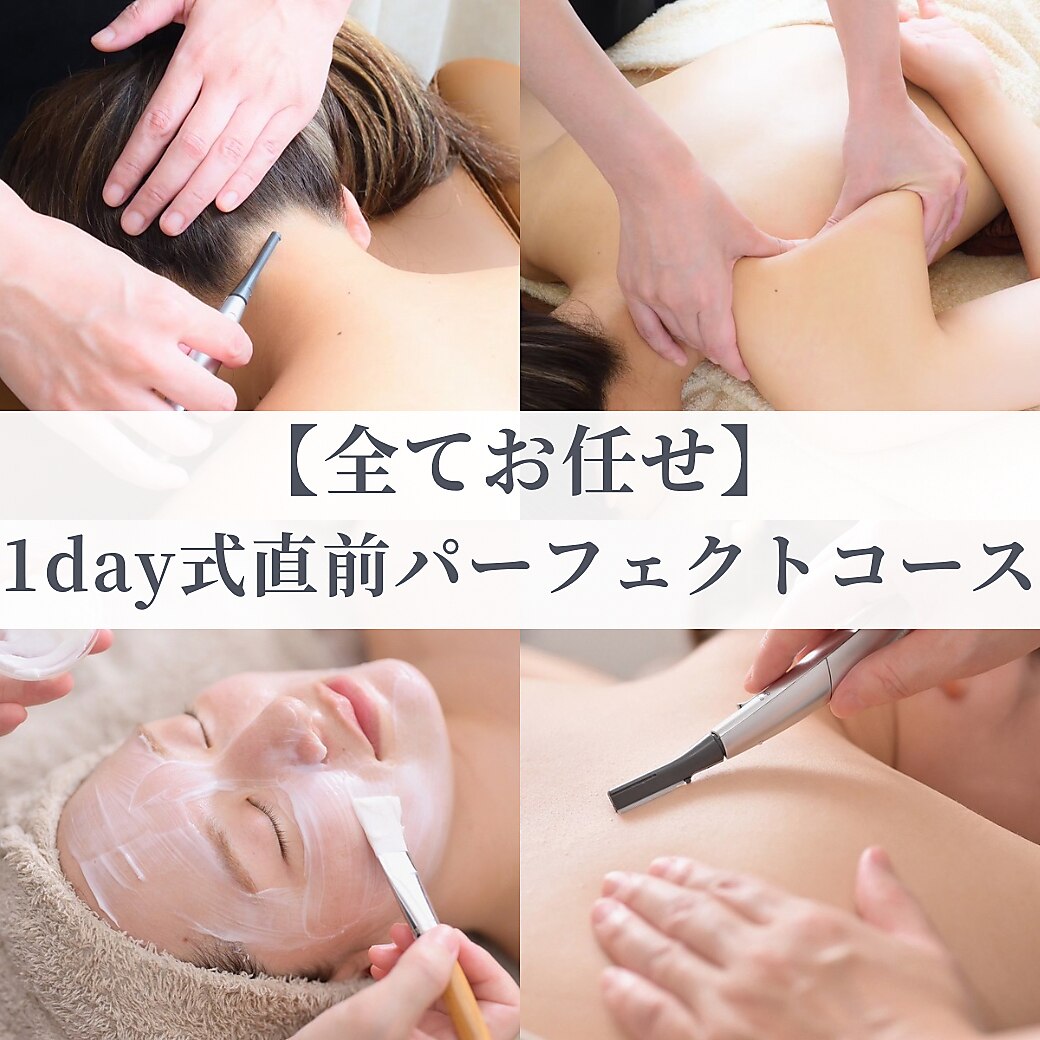【☆全てお任せ☆】1day式直前パーフェクトコース(シェービング＋エステ)