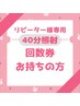 40分照射【回数券お持ちの方次回予約はこちらから♪】再来店用次回予約