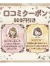 2回目限定！【口コミ投稿&掲載された方】再来メニュー800円OFF