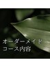 【オーダーメイドコース】24種からいくつでも選べるメニュー内容↓