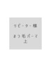 リーピーター様　上まつ毛パーマ　こだわりの保湿剤と美容液仕上げ　¥5000