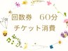 回数券お持ちの方【よもぎ蒸し60分】