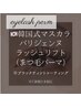 【韓国風★マスカラパーマ】パリジェンヌ＋ ブラックコーティング