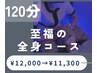 【至福の全身ケア】ドライヘッドスパ極眠《120分コース》¥12000→¥11300