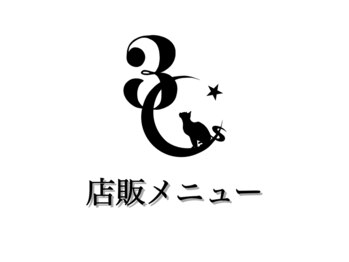 スリーシーズアイブロウ 上本町店(3C's)/店販メニュー