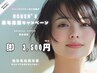 【レディース脱毛応援キャンペーン】脚まるごと脱毛 ¥13,000→¥3,500