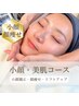 【小顔＆美肌コース】フェイスライン/二重あご/むくみ改善/リンパ　¥11,000-