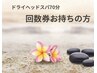 ドライヘッドスパ70分【回数券】