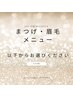 まつげパーマ・眉毛パーマはこちらからの下に記載のクーポンから御予約下さい