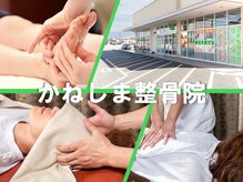 かねしま整骨院