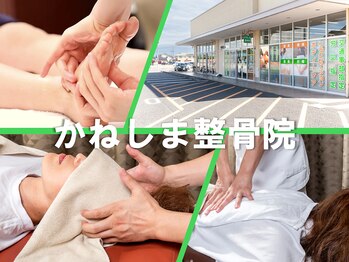 かねしま整骨院