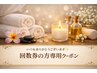 いつもありがとうございます☆回数券の方専用☆［温活/痩身/よもぎ蒸し］