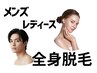 【ハイブリット全身脱毛】スタッフの選択可能