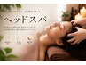 【首の痛み、肩こりの原因に効く！】ヘッドスパコース　45分　3500円→2500円