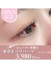 【open記念】ビューラー卒業◎朝ラク束感まつげパーマ(TR付) ￥3980